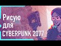 Как я участвовал в конкурсе для Cyberpunk 2077 | Рисую и анимирую