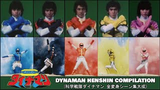 Kagaku Dynaman (科学戦隊ダイナマン) All Henshin - HD Quality (全変身シーン集大成)