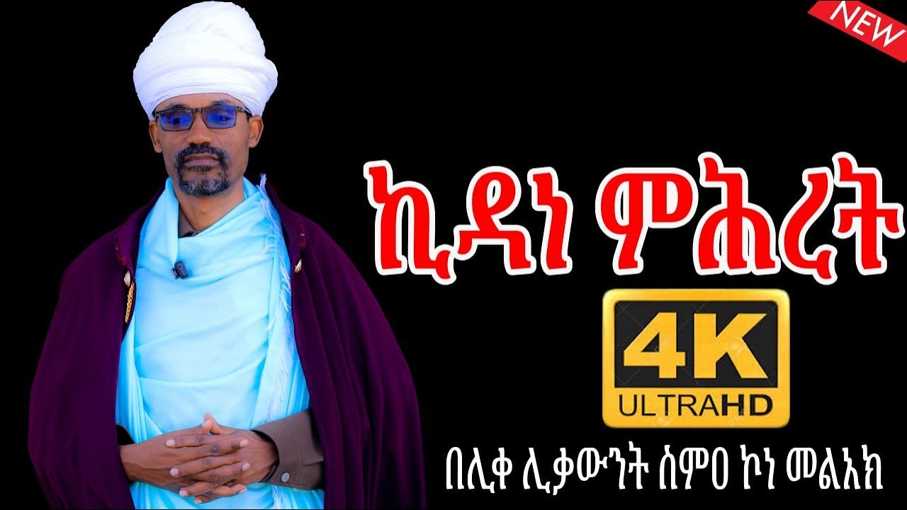 #new እጅግ ድንቅ የሆነ ስብከት! የኪዳን ሁሉ የመጨረሻ ኪዳን ! በሊቀ ሊቃውንት ስምዐ ኮነ መልአክ