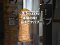 奈良で本場トルコケバブを食べるならココ! #shorts