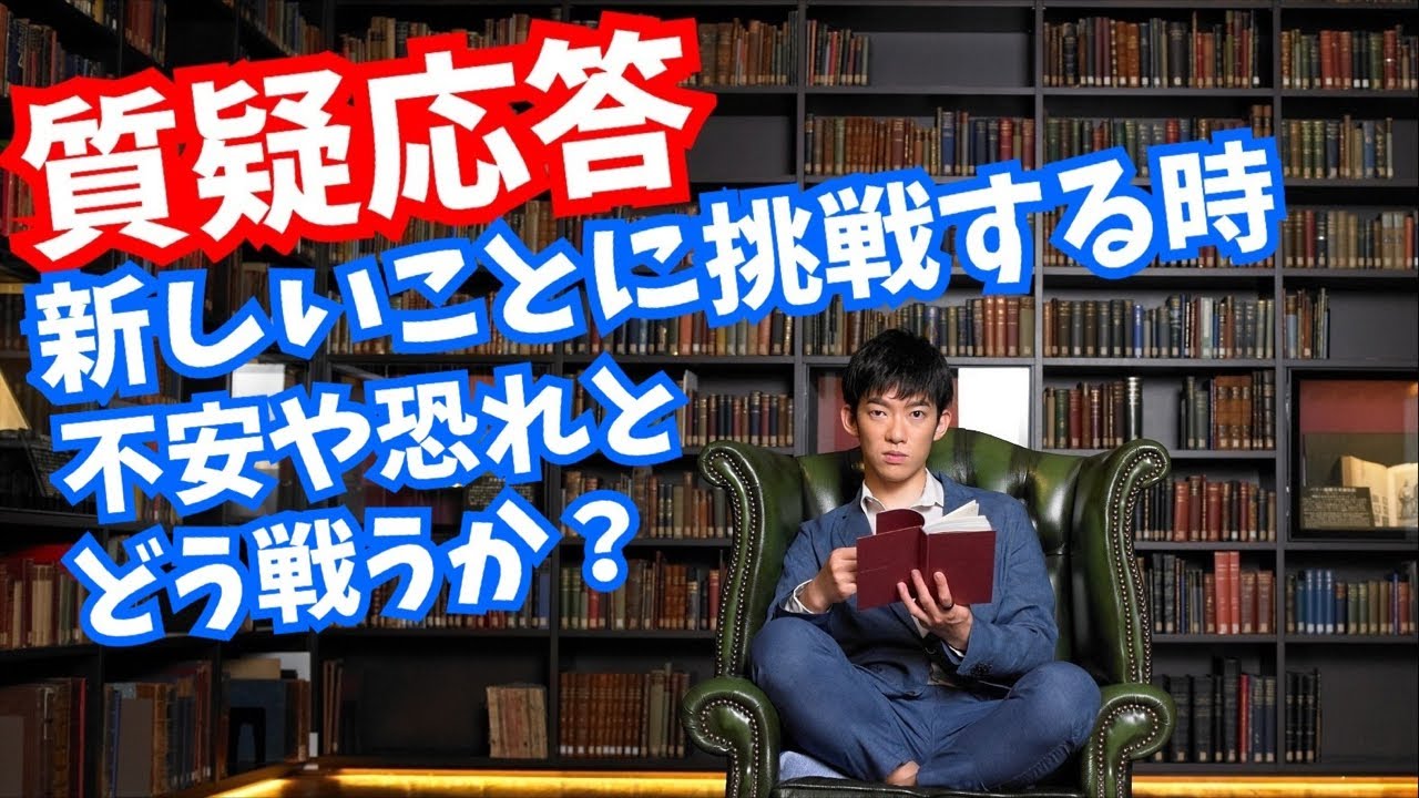 【質疑応答】新しいことに挑戦する時どうすればいいかなど