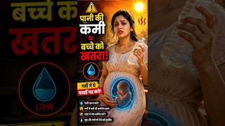 pregnancy me pani kitna piye #shorts #shortsfeed #pregnancytips #pregnancycare #pregnant