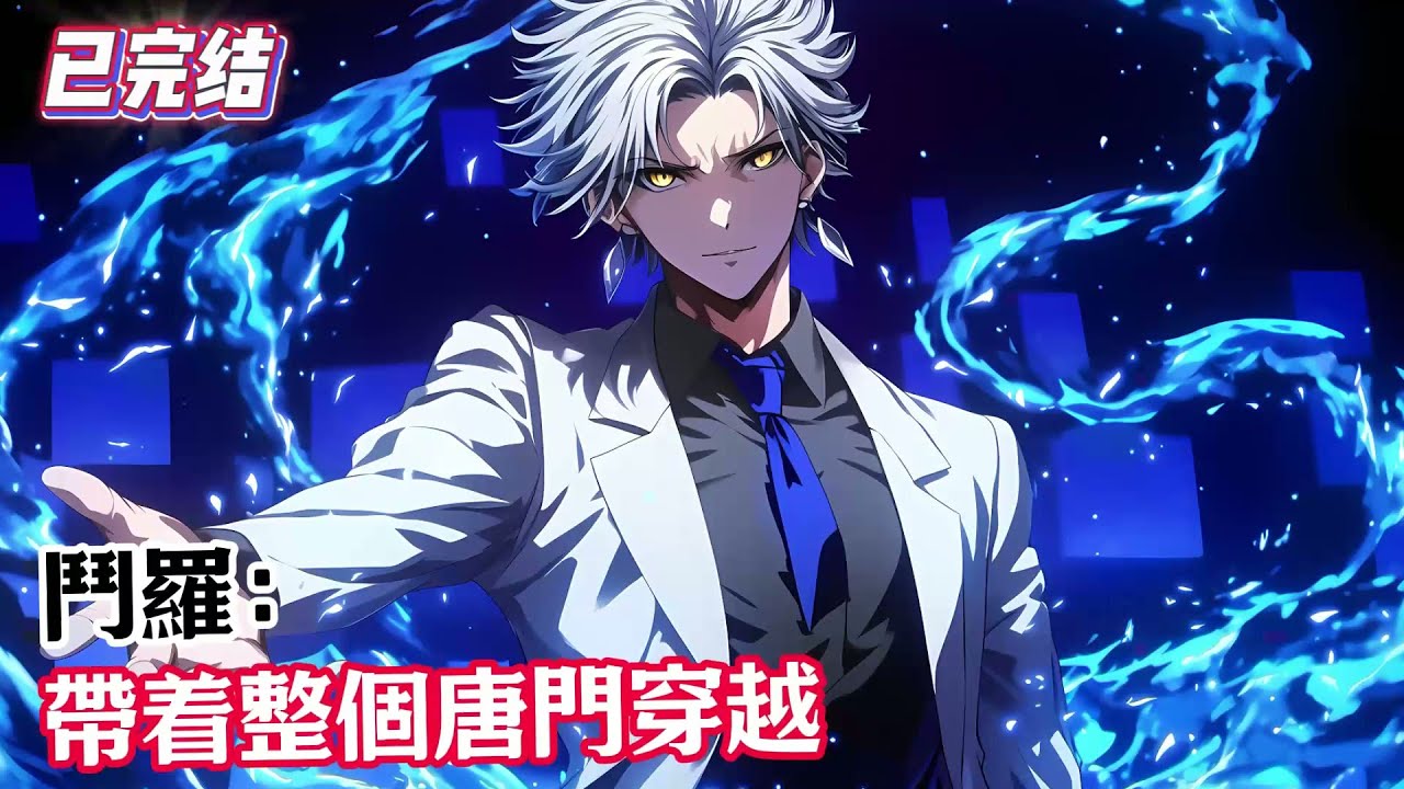 【已完结】《斗罗：带着整个唐门穿越》唐歌穿越唐门世界，历经多年成为门主。随后带着唐门弟子穿越到斗罗大陆。成为古榕私生子，遭受白眼欺凌。逃到武魂城，觉醒双生武魂 #斗羅大陸