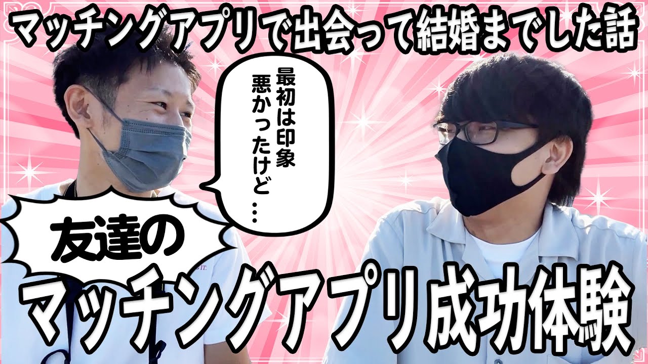 マッチングアプリで出会って結婚した友達に出会って結婚するまでの話聞いてみた！