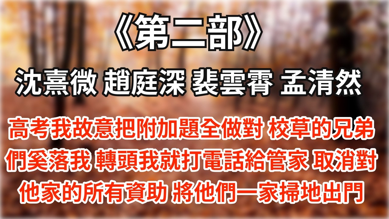 【第二部】沈熹微❤️ 趙庭深×裴雲霄×孟清然|高考我故意把附加題全做對，只為了離校草遠點。校草的兄弟們奚落我，轉頭我就打電話給管家，取消對他家的所有資助，將他們一家掃地出門