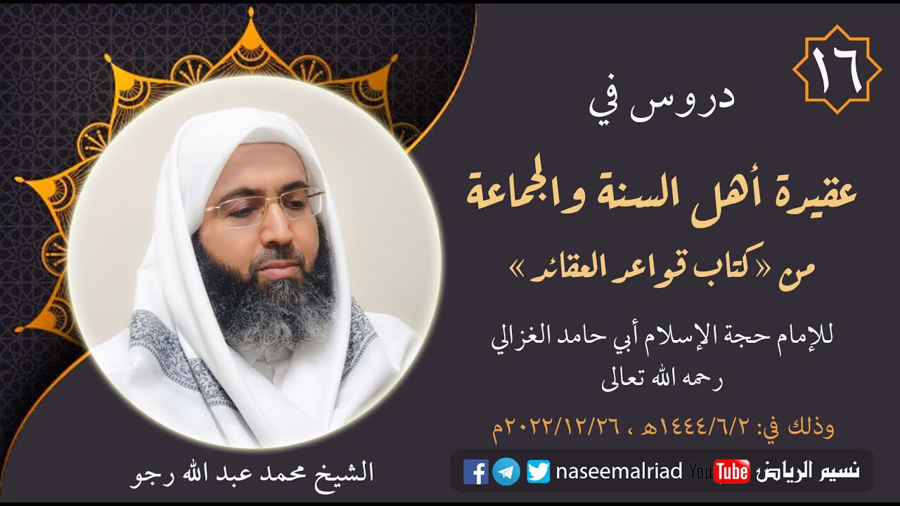 16- عقيدة أهل السنة للإمام الغزالي رحمه الله تعالى _ الشيخ محمد عبدالله رجو