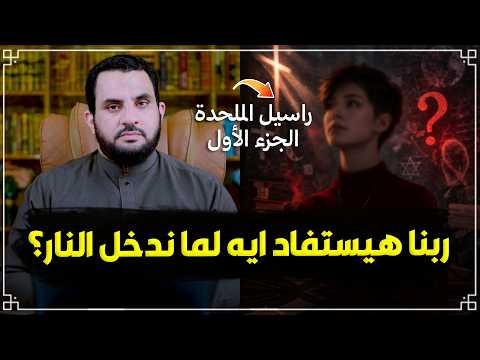 ربنا هيستفاد ايه لما ندخل النار؟ | حوار مع راسيل المــلحـ.ــدة (1)
