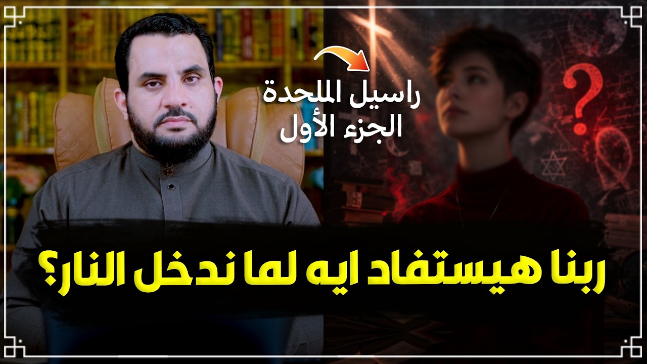 ربنا هيستفاد ايه لما ندخل النار؟ | حوار مع راسيل المــلحـ.ــدة (1)