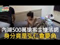 CTWANT 社會新聞 / 內湖500萬搶案主嫌落網  身分竟是弘仁會要角