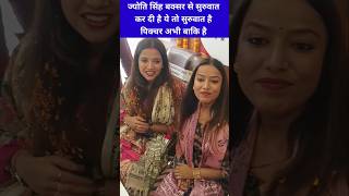 ज्योति सिंह, पवन सिंह के बारे में क्या बोली #jyoti#pawan#viral#tranding # ashoksir#shorts