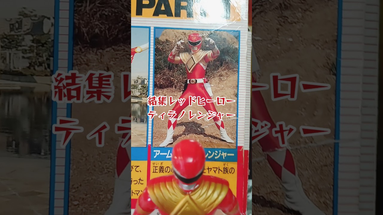 スーパー戦隊 x GAME - 1992 ティラノレンジャー TEE スーパー戦隊 x
