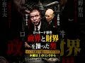 総理も逆らえなかった男の正体 #昭和史 #黒幕 #スキャンダル