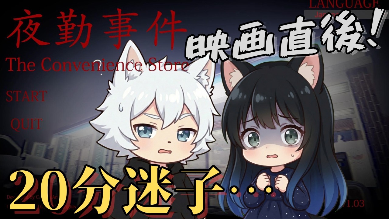 【夜勤事件】映画観た後にプレイしたら怖さ変わる？1ヶ所で20分迷子に…【チラズアート】【二人実況】