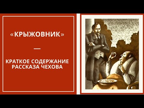КРЫЖОВНИК — краткий пересказ рассказа Чехова