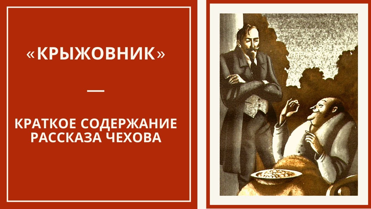 КРЫЖОВНИК — краткий пересказ рассказа Чехова - YouTube