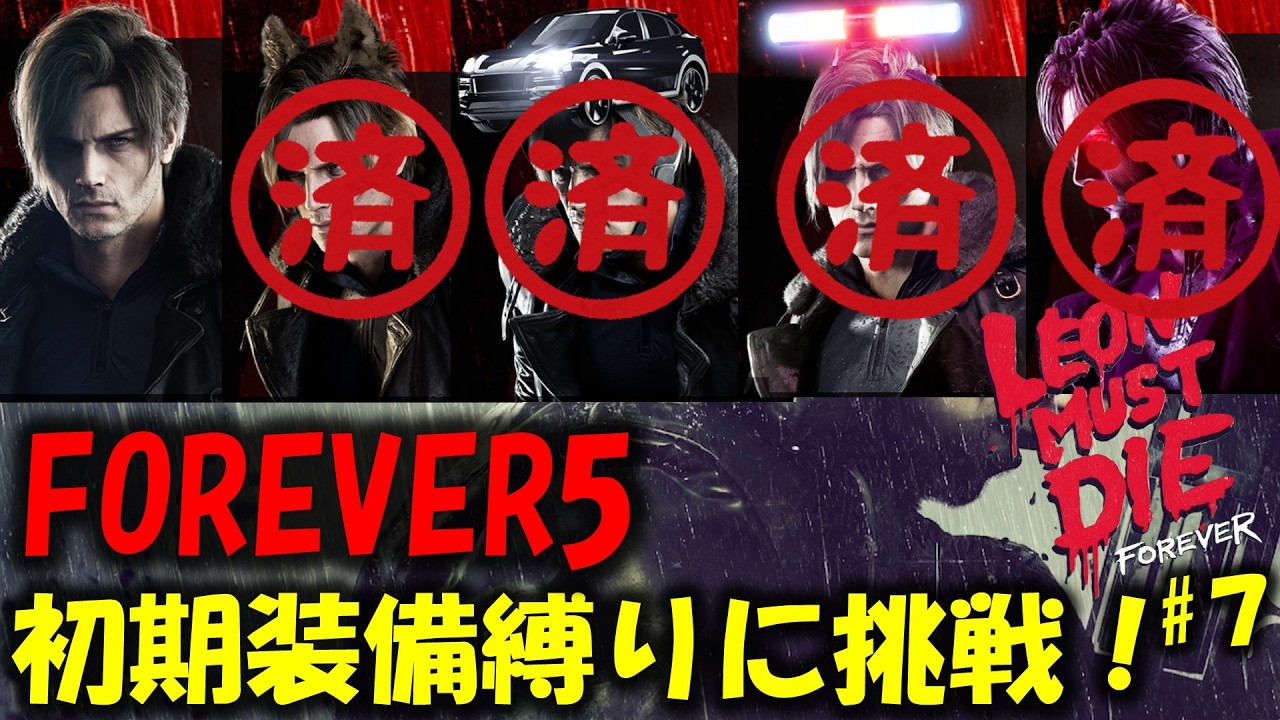 【バイオ レクイエム】初期装備でFOREVER5に挑戦！PART7【Leon must die】