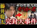 【プロも唖然】藤井聡太名人の驚愕手順で終局!糸谷九段も粘れなかった瞬殺劇を解説【第84期名人戦七番勝負第4局】
