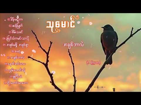 သုမောင် အကောင်းဆုံးတေးများ (အချစ်ဘာလဲ - အချစ်နှင့်သူ၏ကိုကို - ချစ်၍မျှော်သည်မခင်နှင်းဆီ - Album )