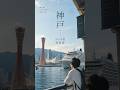 🇯🇵 神戶還能這樣玩?Fly & Cruise 5天4夜海陸之旅 搭上日本豪華郵輪飛鳥Ⅲ!|shorts