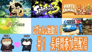 【レヴォルム配信】長時間みんなとゲーム参加型配信！！