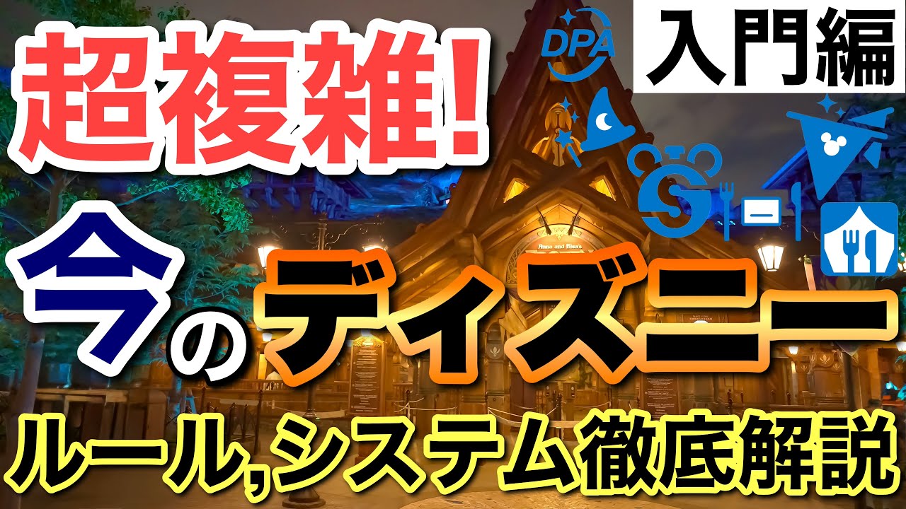 [ディズニー入門]2025-2026年版『今のディズニー複雑過ぎ！』を解消する手引書(システム編)
