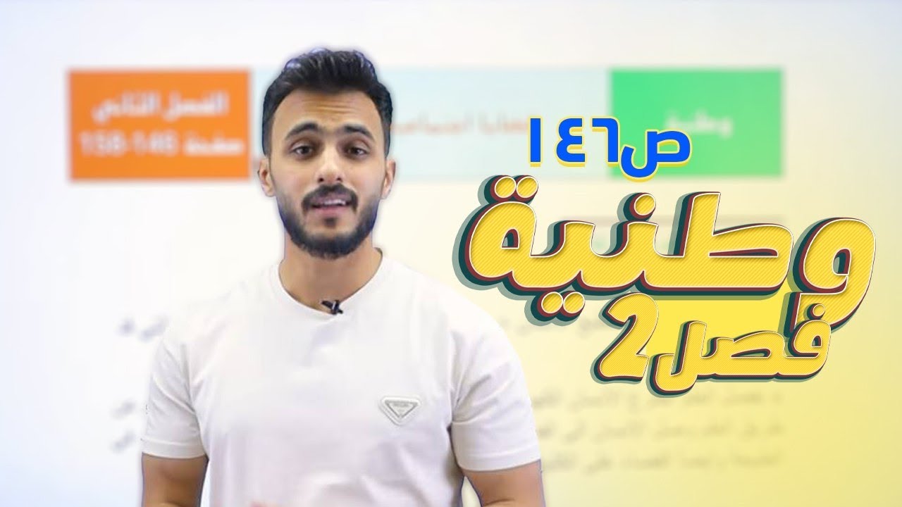 الفصل الثاني-الوطنية || قضايا اجتماعية عامة ص146 || اجتماعيات الثالث متوسط مع أ.علي الحطاب