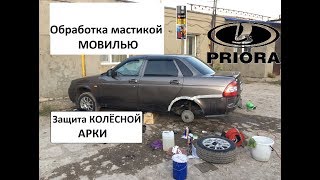 Установка Локеров на Приору (Обработка и защита колесных арок)