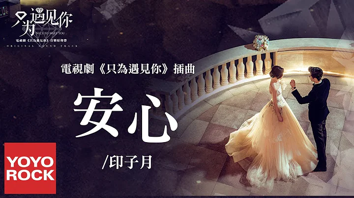 印子月《安心》【只為遇見你 Nice to Meet You OST電視劇插曲】官方動態歌詞MV (無損高音質) - 天天要聞