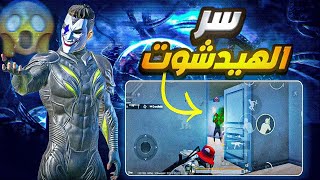 5 نصائح هتخلي ايمك هيدشوت فقط !!😱 كيف تخلي ايمك هيدشوت في ببجي🔥 سر زيادة نسبة الهيدشوت ✨ PUBG MOBILE