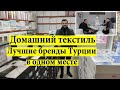 Постельное белье оптом из Турции. Ведущий дистрибьютор Турции.