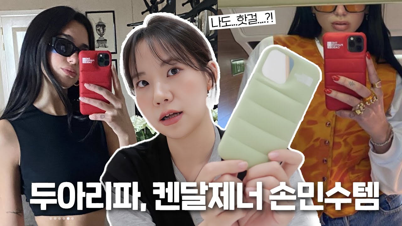 (내돈내산) 두아리파,켄달제너 아이폰 케이스 손민수하기