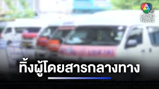 ลอยแพผู้โดยสาร รถทัวร์หลอกซื้อตั๋ว ทิ้งผู้โดยสารกลางทาง | ห้องข่าวภาคเที่ยง