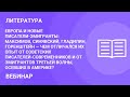 Европа и новые писатели-эмигранты:  Максимов, Синявский, Гладилин, Горенштейн