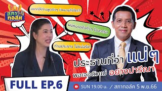 สภาทอล์ค EP.6 | ปารีณาจัดหนัก ขนาดประธานสภาทอล์คก็ไม่เว้น! | 05 พ.ย. 66 FULL EP