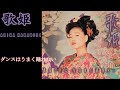 中森明菜『ダンスはうまく踊れない』【カバーアルバム ✿ 歌姫 】収録曲