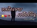 មានតែមេឃទេ ដឹងពីរចិត្ត💔😥 - ខេមរៈសិរីមន្ដ/Lyrics
