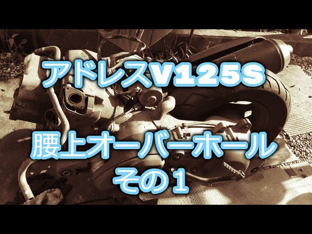 アドレスV125S 腰上オーバーホール その1 - YouTube アドレスV125S 腰上オーバーホール その1 - YouTube
