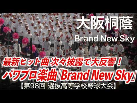 大阪桐蔭  Brand New Sky (ブランニュースカイ)  高校野球応援 2026春【第98回選抜高等学校野球大会】【ハイレゾ録音】