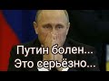 Болезнь Путина....таро.