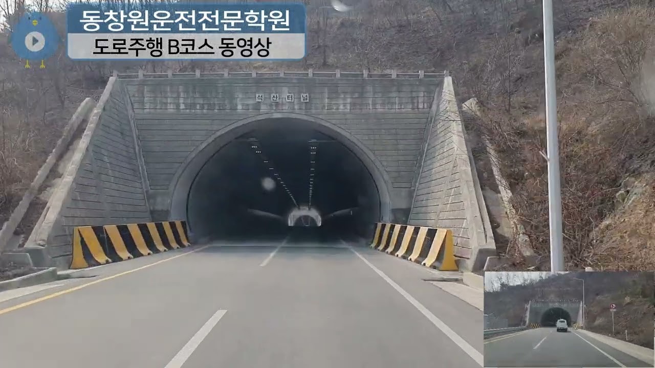 동창원운전전문학원 도로주행 B코스 동영상
