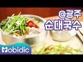 [백종원의 3대 천왕 K-FOOD 시크릿] 10회 : 광주 순대국수 편 by 모비딕 Mobidic