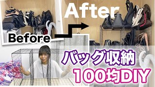 【100均DIY】バッグ収納を改善！＆洋服 押入れ収納【ダイソー】