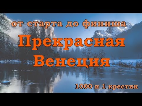 Вышивка крестом венеция