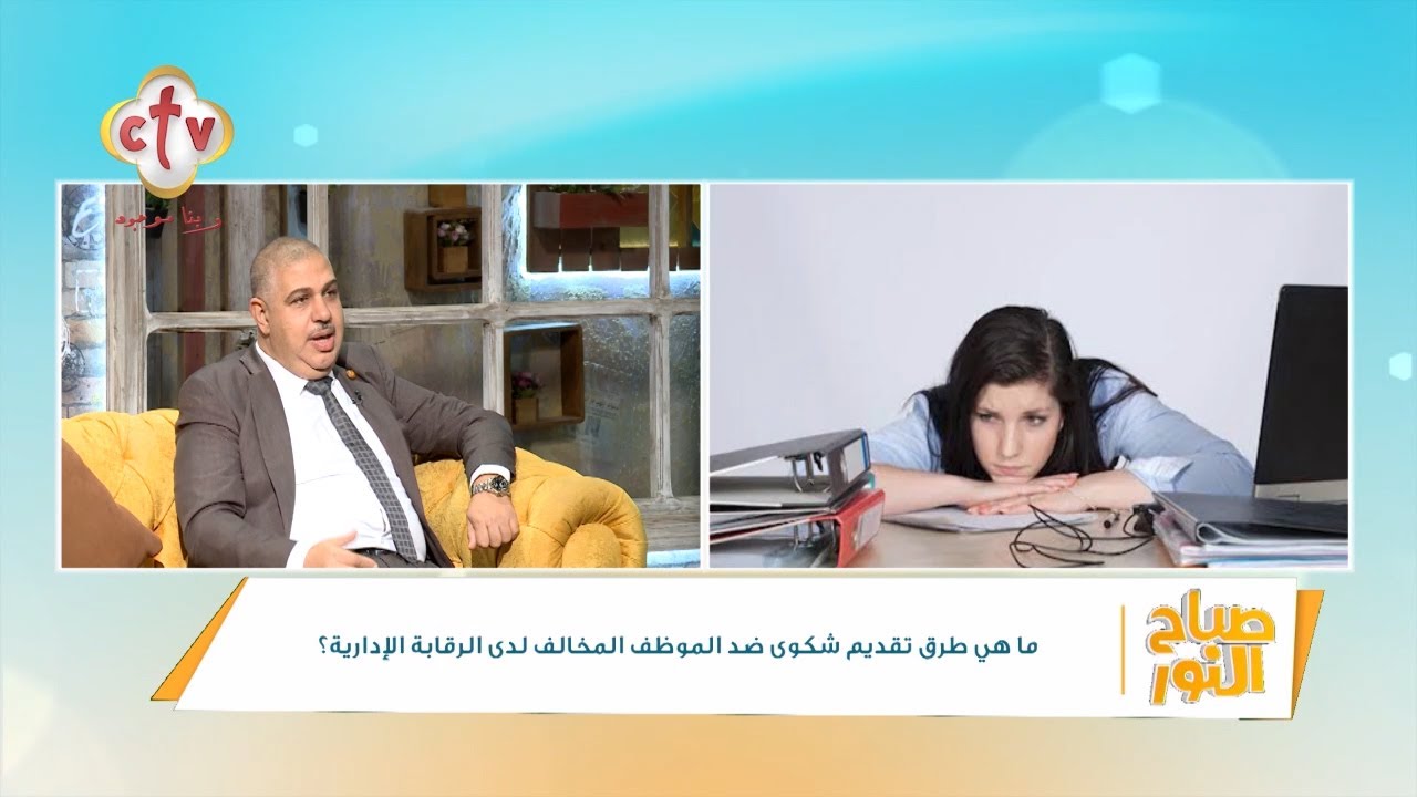 ما هي طرق تقديم شكوى ضد الموظف المخالف لدى الرقابة الإدارية؟ | صباح النور | 15-2-2025