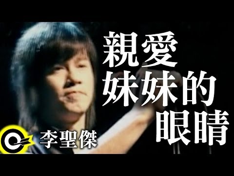 親愛妹妹的眼睛 李聖傑