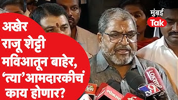 Raju Shetty यांची अखेर घोषणा, महाविकास आघाडीतून Swabhimani Shetkari Sanghatana बाहेर | Farmer Issue