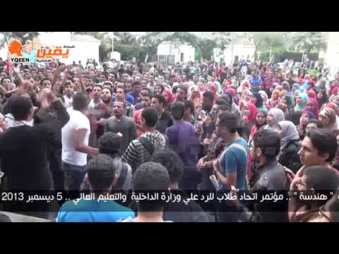 يقين وقفة لطلاب كلية هندسة القاهرة للمطالبة بالقصاص للشهيد محمد رضا