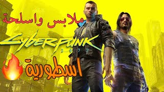 ملابس واسلحة سايبر بنك اسطورية cyberpunk77  (٢) تستاهل تقتنيها🔥🤩