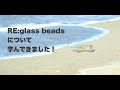 【ホビーショー】TOHOの新作ビーズ「RE:glass beads」とは？TOHOBEADS