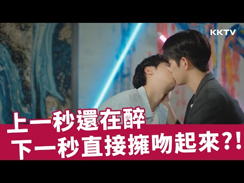 《WHY R U：偏偏是你？》上一秒還在醉，下一秒直接擁吻起來 - EP03 精彩片段｜KTV線上看